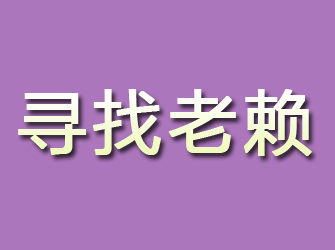 河北寻找老赖